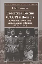 Советская Россия (СССР) и Польша.Русские антисоветские формирования в Польше (1919-1925 гг.)
