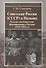 Советская Россия (СССР) и Польша.Русские антисоветские формирования в Польше (1919-1925 гг.) - 0