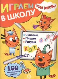 Играем в школу "Три Кота". 100 многоразовых наклеек