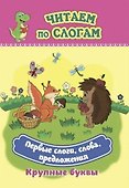Первые слоги, слова, предложения. Крупные буквы. Читаем по слогам - 0