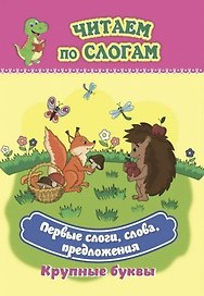 Первые слоги, слова, предложения. Крупные буквы. Читаем по слогам
