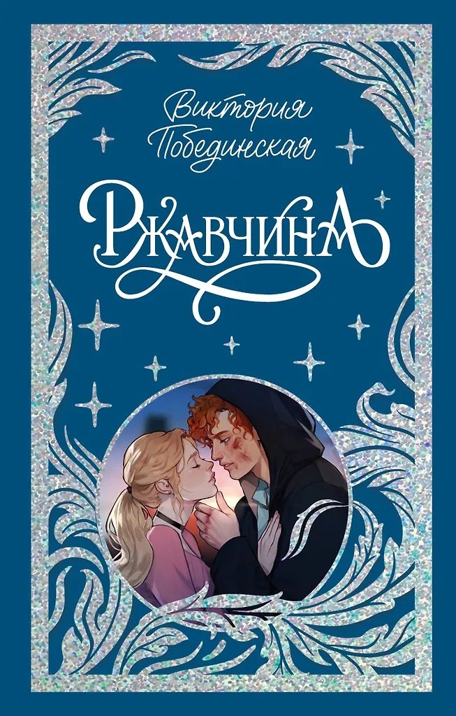 

Ржавчина (с автографом)