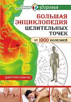 Большая энциклопедия целительных точек для лечения 1000 болезней