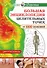 Большая энциклопедия целительных точек для лечения 1000 болезней - 0