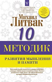 10 методик развития мышления и памяти