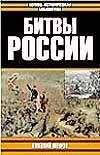 Битвы России