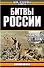Битвы России - 0