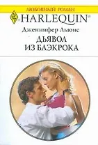 Дьявол из Блэкрока (мягк) (Любовный роман 1764). Льюис Д. (АСТ)