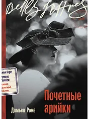 Почетные арийки