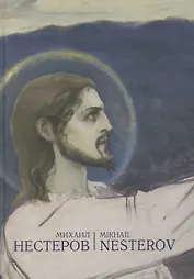 Михаил Васильевич Нестеров. Альбом