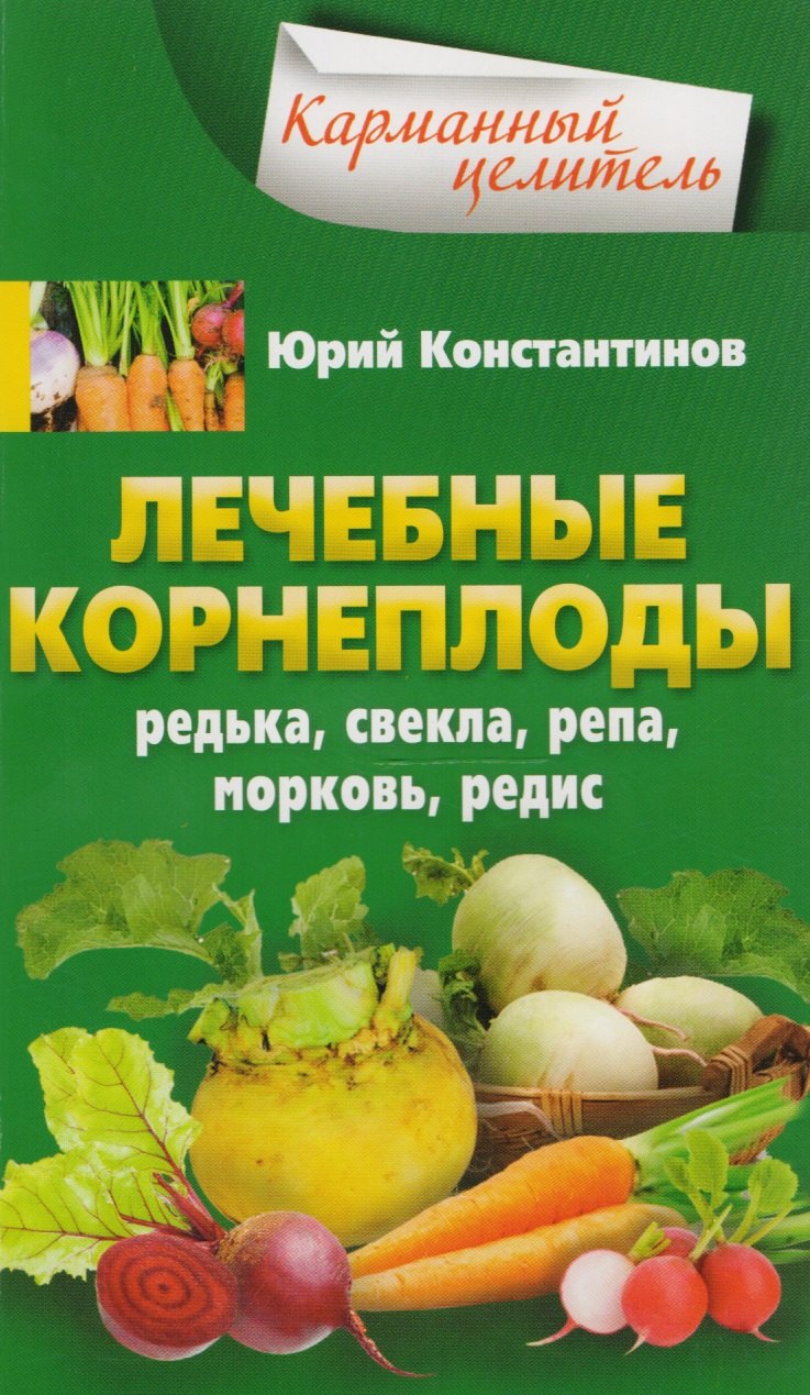 

Лечебные корнеплоды. Редька, свекла, репа, морковь, редис