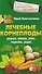 Лечебные корнеплоды. Редька, свекла, репа, морковь, редис - 0