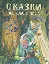 Сказки народов мира