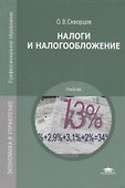 Налоги и налогообложение Учебник (15 изд.) (ПО) Скворцов (ФГОС) - 0