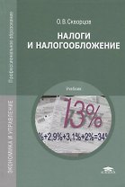 Налоги и налогообложение Учебник (15 изд.) (ПО) Скворцов (ФГОС)