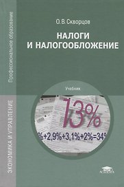 Налоги и налогообложение Учебник (15 изд.) (ПО) Скворцов (ФГОС)