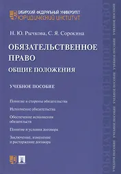 Обязательственное право. Общие положения. Учебное пособие