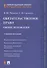 Обязательственное право. Общие положения. Учебное пособие - 0