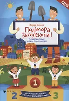 Полтора землекопа! Олимпиадные задачи по математике. Для учащихся младшего и среднего школьного возраста