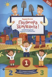 Полтора землекопа! Олимпиадные задачи по математике. Для учащихся младшего и среднего школьного возраста