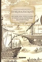 Из Зайсана через Хами в Тибет и на верховья Желтой реки. Часть II