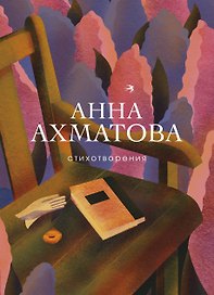 Женская лирика ХХ века (комплект из 2 книг: Ахматова и Ахмадулина)