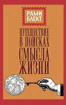 Путешествие в поисках смысла жизни