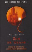 Имя на камне - 0