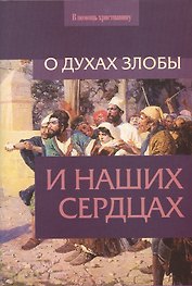 О духах злобы и наших сердцах