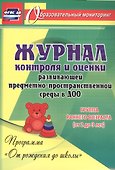 Журнал контроля и оценки развивающей предметно-пространственной среды в ДОО по программе "От рождения до школы". Группа раннего возраста(от 2 до 3 лет) - 0