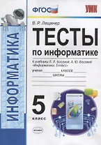 Тесты по информатике. 5 класс. К учебнику Л.Л. Босовой, А.Ю. Босовой "Информатика. 5 класс"
