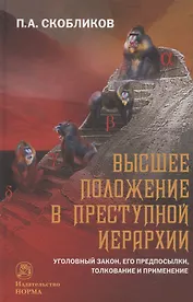 Высшее положение в преступной иерархии. Уголовный закон, его основания, толкование и применение  Высшее положение в преступной иерархии. Уголовный закон, его основания, толкование и применение