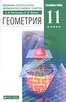 Математика: алгебра и начала математического анализа, геометрия. Геометрия 11 класс. Углубленный уровень. Учебник
