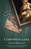 Сумрачная дама - 0