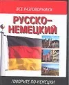 Русско-немецкий и немецко-русский разговорник