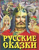 Русские сказки - 0