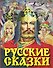 Русские сказки - 0