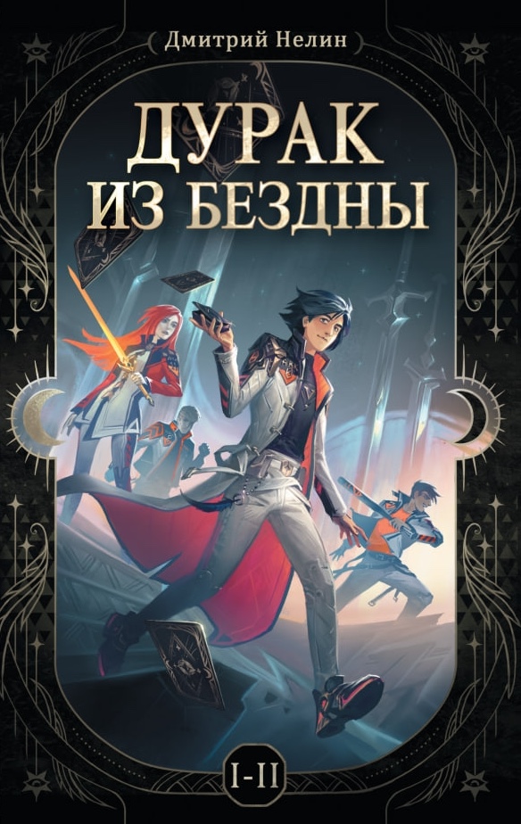 

Дурак из бездны. Книги 1-2