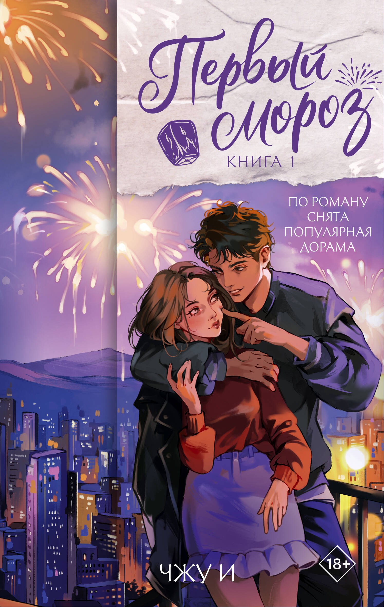 

Первый мороз. Книга 1
