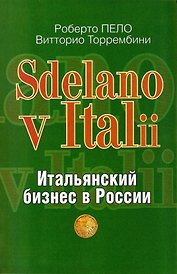 Sdelano v Italii. Итальянский бизнес в России