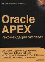 ORACLE APEX Рекомендации эксперта (мOracle) Скотт