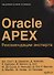 ORACLE APEX Рекомендации эксперта (мOracle) Скотт - 0