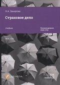 Страховое дело. Учебник - 0