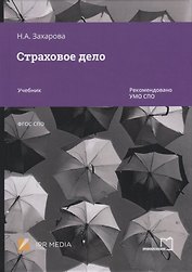 Страховое дело. Учебник