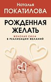 Рожденная желать. Женская сила в реализации желаний - 0