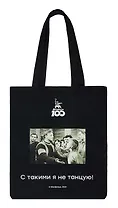 Сумка-шоппер Мосфильм С такими я не танцую (черная) (текстиль) (СК2024-272)