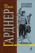 Дело озорной наследницы : роман