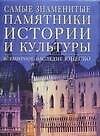 Самые знаменитые памятники истории и культуры