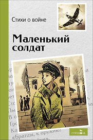 Маленький солдат. Стихи о войне