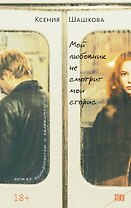 Мой любовник не смотрит мои сторис